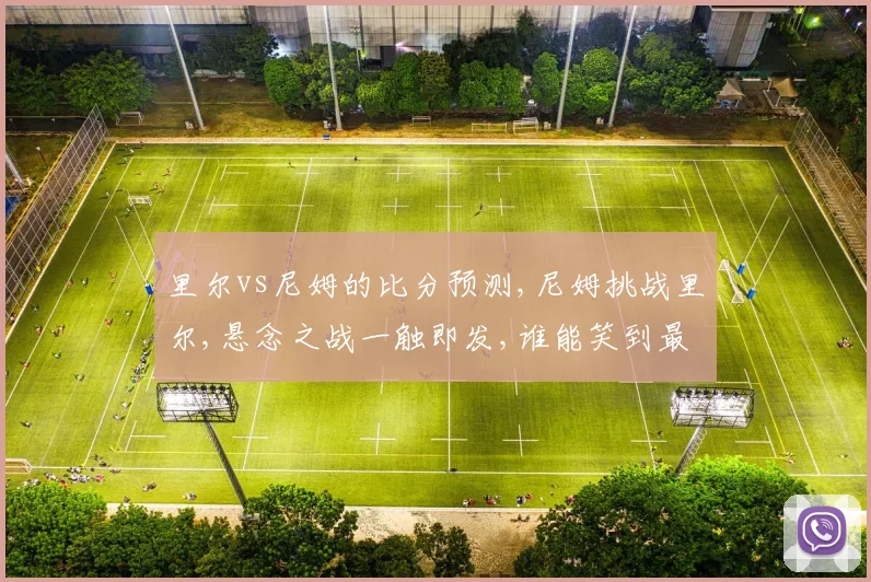 里尔vs尼姆的比分预测,尼姆挑战里尔,悬念之战一触即发,谁能笑到最后
