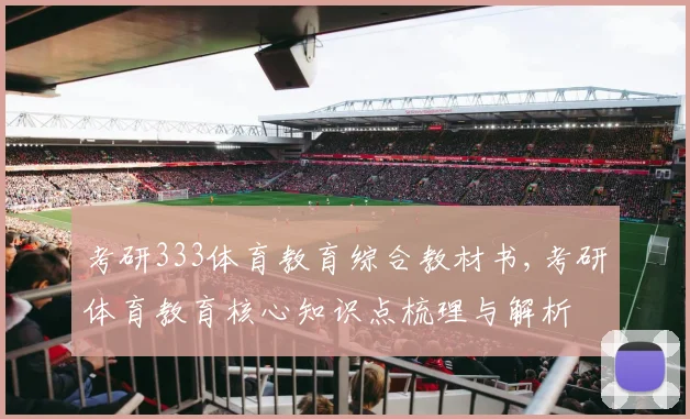 考研333体育教育综合教材书,考研体育教育核心知识点梳理与解析