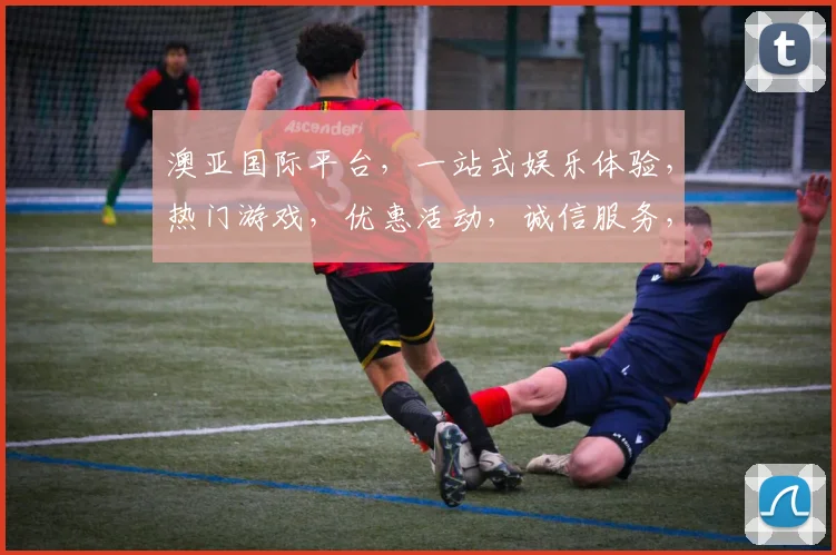 澳亚国际平台，一站式娱乐体验，热门游戏，优惠活动，诚信服务，三重惊喜等你来