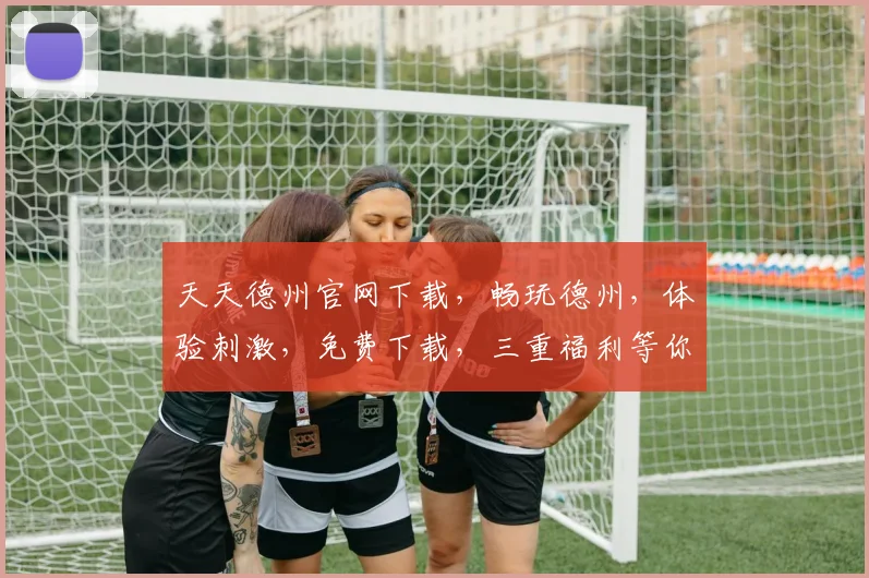 天天德州官网下载，畅玩德州，体验刺激，免费下载，三重福利等你来，不容错过