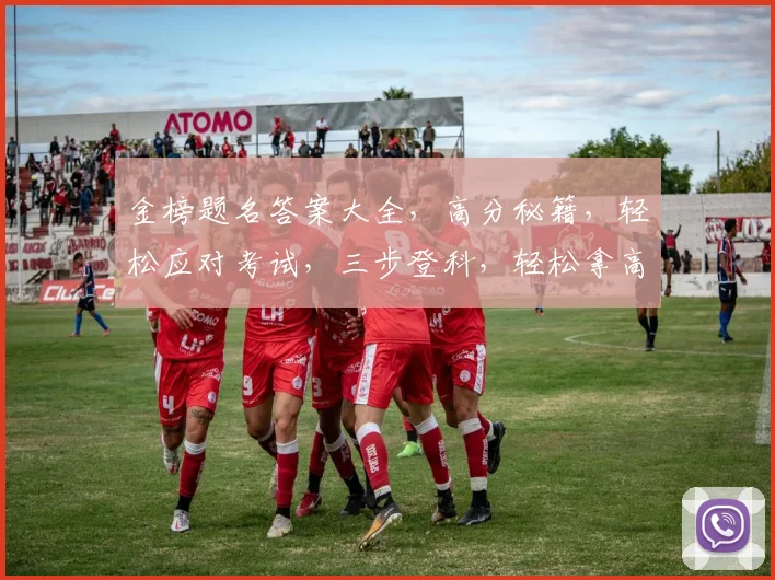 金榜题名答案大全，高分秘籍，轻松应对考试，三步登科，轻松拿高分，必看攻略