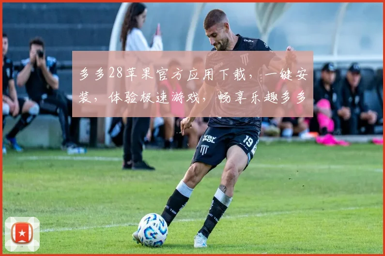多多28苹果官方应用下载，一键安装，体验极速游戏，畅享乐趣多多，安全无忧