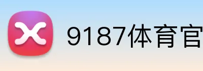 9187体育官网 Logo